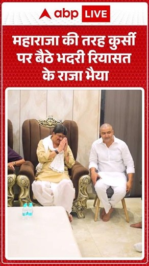 Viral Video : महाराजा की तरह कुर्सी पर बैठे भदरी रियासत के राजा भैया #rajabhaiya #viral #bjp #upnews