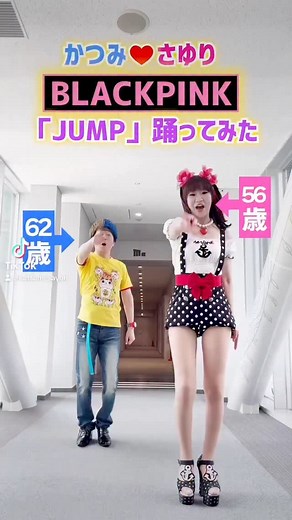 かつみ❤さゆり ❤さゆり on Instagram: "踊ってみたシリーズ最後に大変身の巻です〜😆💖 #今回はアラ還2人で💕 #ブラックピンク #JUMP #踊ってみましたぁ〜🤣🎶 #最後に大変身〜🤩 #2人合わせて #ブラックピンクのつもりの巻〜😂💖 #息切れがえげつないの巻〜🤣🎶 #かつみさゆり #かつみ62yearsold #さゆり56yearsold #blackpink #BLACKPINK #踊ってみた #変身"