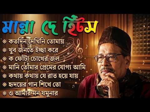 মান্না দে-র সেরা গান | Manna Dey Best Songs Collection | Bengali Retro Classic Songs | Banana 420