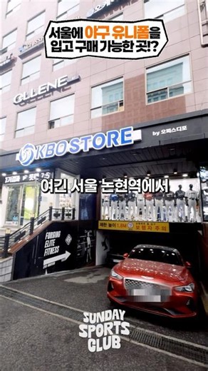야구 유니폼을 입어보고 구매할 수 있다고!? 서울 강남에 있는 '오피스디포 KBO 스토어'! | 선데이 스포츠 클럽