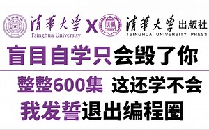 【比刷抖音还爽！】清华大学和清华大学出版社强强联手打造Java零基础教程！全600集！全程干货，无废话!学不会我退出编程圈！