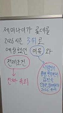 치욕의 낙동강 더비 스윕패 꼴데(롯데). 제미나이가 롯데를 2026시즌 3위로 예상할 때 달았던 전제조건.