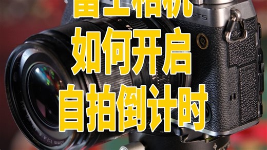 富士相机如何开启自拍倒计时