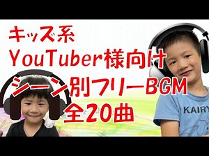 キッズ系YouTuber様向け★シーン別フリーBGM 全２０曲
