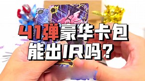 开学第一天拆奥特曼豪华2元包，能不能欧气爆棚？