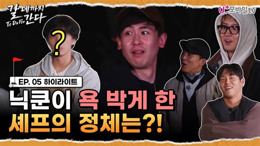 【尼坤 Nichkhun】［机翻中字］NULABO新成员！？！？ 灿盛啊！ | 第五集精彩场面《走到要去的地方To Die For》
