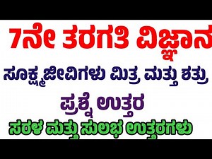 Sukshma jeevigalu mitra mattu shatru question answers
