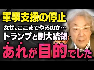[Suspension of military aid to Ukraine] Kan Ito explains what President Trump and Vice President ...