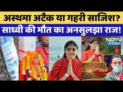 Prem Baisa Death Mystery: Asthma Attack या गहरी साजिश? साध्वी की मौत का अनसुलझा राज | Latest News