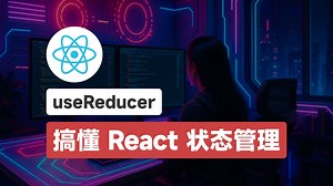 为什么要用 useReducer？5分钟搞懂 React 状态管理进阶！