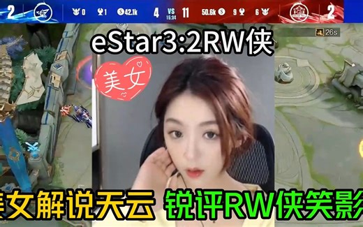 eStar3:2战胜RW侠拿到常规赛第三阶段首胜，KPL美女解说天云锐评笑影，eStar会迎来崛起吗？