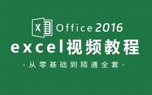 【Office 2016教程】Excel全套新手自学教程，从零开始超详细讲解（带练习素材）