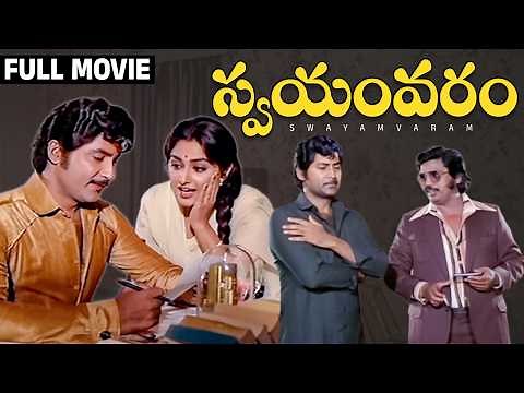 Swayamvaram Full Movie | Sobhan Babu | Jayaprada | Dasari Narayana Rao | Gummadi | Rao Gopal Rao