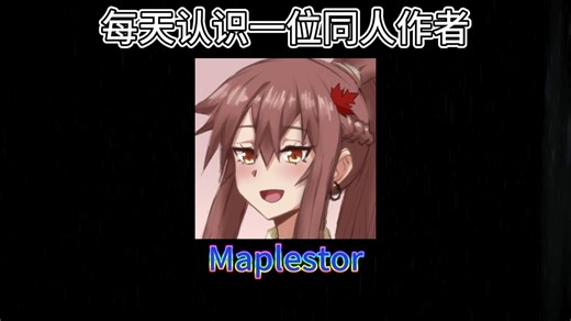 每天认识一位同人作者：Maplestor