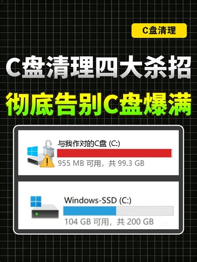 C盘清理四大杀招！