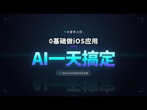 iOS App开发教程 (3/7): 用AI生成PRD并指令Agent开始编码 | Prompt工程实战
