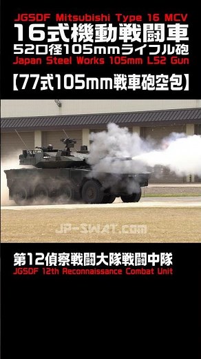 【走りながら主砲を撃つ】16式機動戦闘車（MCV）52口径105mmライフル砲による行進間空包射撃｜陸上自衛隊 高田駐屯地｜Japan's Type 16 MCV Blank Firing JGSDF