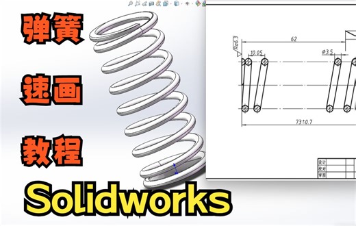 【solidworks】“弹簧”速画教程，最简单的方法