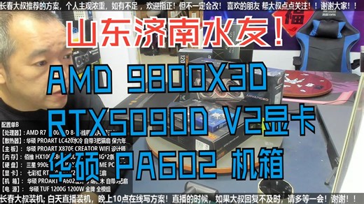 山东济南水友，R7 9800X3D+RTX5090DV2显卡+PA602机箱，验货装机全过程！