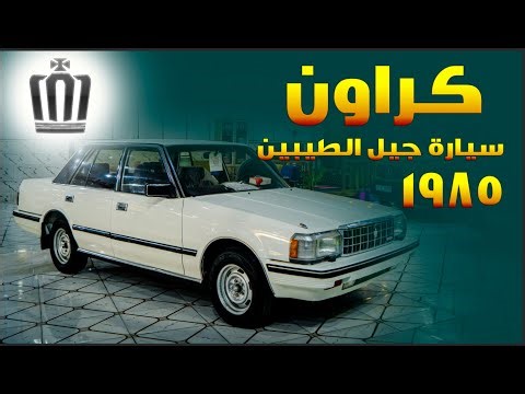 لكيت سيارة قديمة بجيس 😍 #كراون 1985 للمبدع حسين التميمي - Toyota Crown 1985
