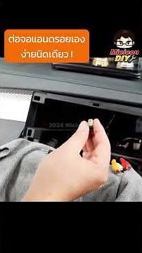 วิธีติดตั้ง เครื่องเสียงรถยนต์ จอแอนดรอย #จอแอนดรอยติดรถยนต์ #จอติดรถยนต์ #เครื่องเสียงรถยนต์