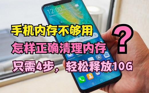 手机内存不足，怎样正确清理？好多人都做错了，只需4步轻松清理几十G