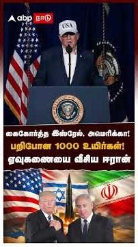 கைகோர்த்த இஸ்ரேல், அமெரிக்கா! பறிபோன 1000 உயிர்கள்!ஏவுகணையை வீசிய ஈரான் | Israel America Iran attack
