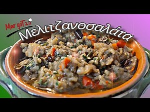 Μελιτζανοσαλάτα Αγιορείτικη, εύκολη συνταγή | Melitzanosalata Agioritiki, traditional Greek recipe