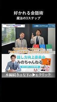 目上の人に好かれる魔法の3ステップ #目上の人に好かれる #好感度が上がる #会話が上手くなる