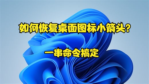 如何恢复桌面图标小箭头? 一串命令搞定