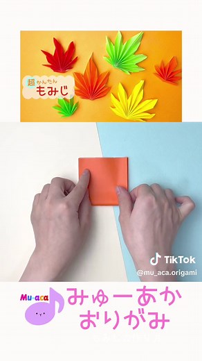 簡単！紅葉の折り紙作り方