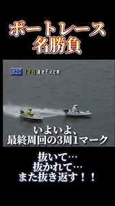【名勝負】ボートレース史に残る死闘！植木vs中道 #shorts