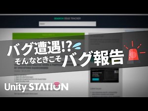 Unityのバグに遭遇してしまった！？そんな時のバグ報告について | Unity Learning Materials