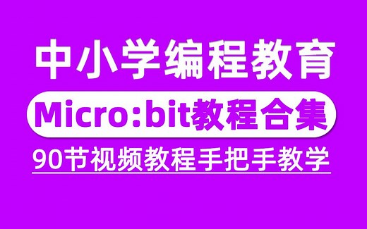 【microbit教程】mcro:bit超全教程合辑，90节课程手把手教学，中小学生学编程强力推荐！