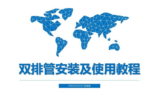 双排管安装及使用简易教程