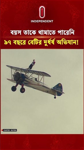 বয়স তাকে থামাতে পারেনি, ৯৭ বছরে বেটির দুর্ধর্ষ অভিযান! | Betty Bromage Wing Walker | Independent TV