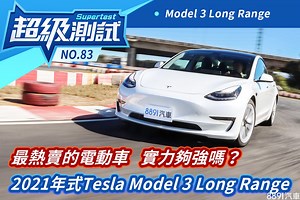 超級測試！最熱賣的電動車 實力夠強嗎？2021年式Tesla Model 3 Long Range-超級測試|8891汽車評價