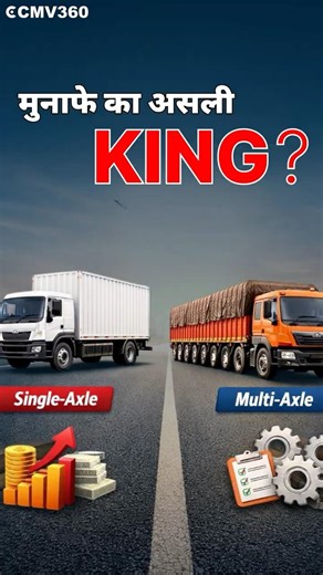 Single vs Multi Axle Truck : बिजनेस के लिए कौन बेहतर?