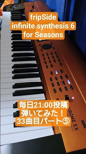 【fripSide】for Seasons KROME EXで弾いてみた！⑤間奏〜落ちサビ〜ラスサビ #fripSide #弾いてみた #シンセサイザー #korg #即興演奏 #春ソング