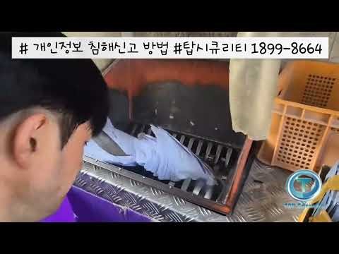 #개인정보 침해신고 방법 #탑시큐리티 문서파쇄전문 1899-8664