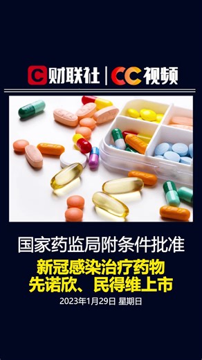 国家药监局附条件批准新冠感染治疗药物先诺欣、民得维上市