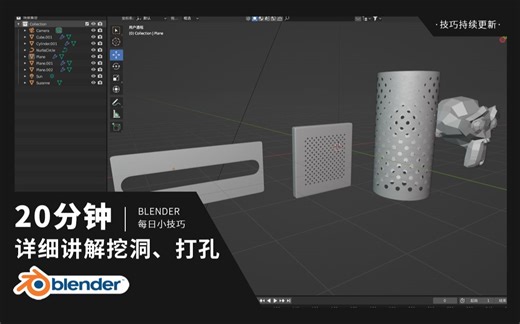 Blender详细讲解如何挖孔打洞？了解原理，举一反三