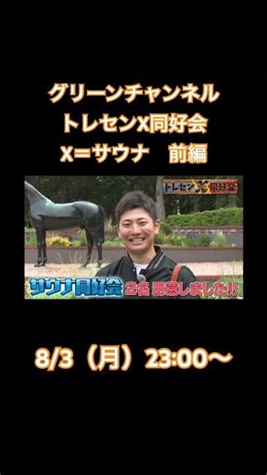 トレセンX同好会 X＝サウナ前編 #原優介 #佐藤翔馬 #遠藤汰月 #グリーンチャンネル
