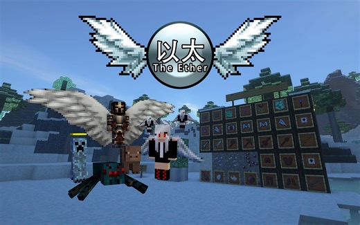 我的世界模组介绍 The Ether (以太MOD)