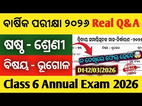 ଷଷ୍ଠ ଶ୍ରେଣୀ ବାର୍ଷିକ ପରୀକ୍ଷା ୨୦୨୬ | ବିଷୟ ଭୂଗୋଳ | Class 6 Geography Annual Exam 2026