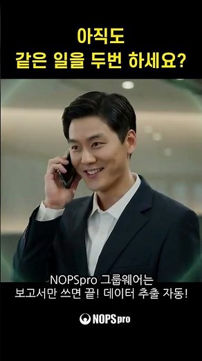 데이터문서 데이터 추출 하나로 이중작업 끝! #그룹웨어 #nopspro