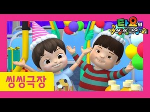 타요 노래 | 13화 축하축하 축하해요 | 타요 씽씽극장 2기 | 어린이 뮤지컬 동요
