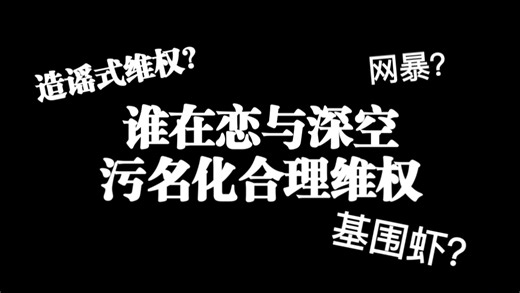 【恋与深空】“基围虾”从何而来？分析恋与深空存在的问题以及社区反维权的乱象