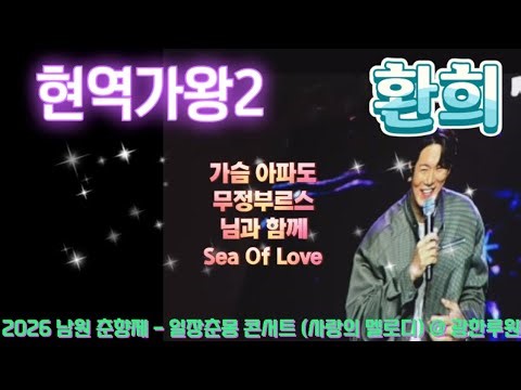 (공연) 환희 : 가슴 아파도, 무정부르스, 님과 함께, Sea Of Love 풀영상 (현역가왕2) 2026 남원 춘향제 - 일장춘몽 콘서트 @ 광한루원 (26.5.5)