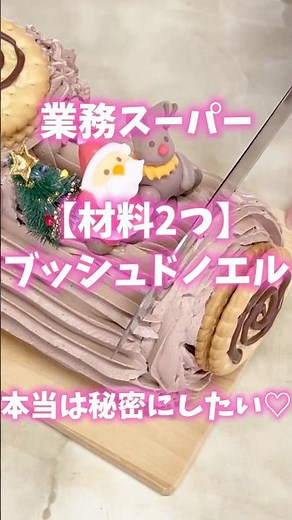 【材料2つ】業務スーパー クリスマス 簡単ブッシュドノエルの作り方 #業務スーパー #クリスマス #クリスマスケーキ #簡単レシピ #クリスマスケーキ #簡単料理 #簡単おやつ #簡単お菓子